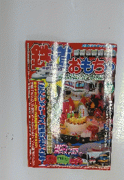 鉄道おもちゃ　2005年　No.9