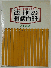法律の相談百科