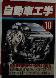 自動車工学　10月号