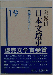 日本文壇史