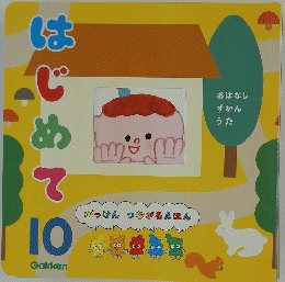 はじめて　10月号　がっけん つながるえほん