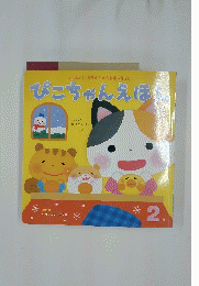 ぴこちゃんえほ　2