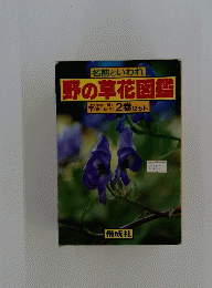 名前といわれ　野の草花図鑑　２巻セット