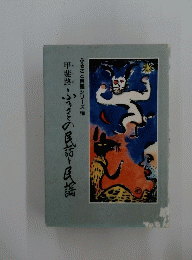 甲斐路ふるさとの民話と民謡
