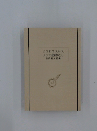 ミクロコスモス・ノアの動物たち : 岩田道夫詩集