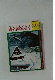 月刊みんよう　昭和57年12月号