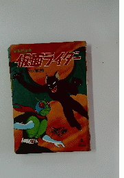 仮面ライダー　テレビ絵本
