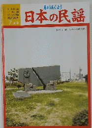 日本の民謡　7月号