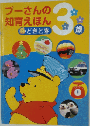 プーさんの知育えほん　3歳
