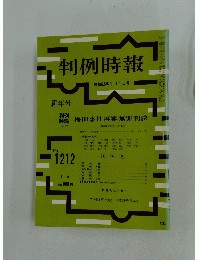 判例時報　1987年1月号