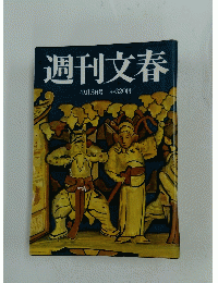 週刊文春　4月13日号