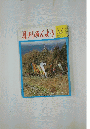 月刊みんよう　12月号