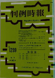 判例時報　1989年3月号