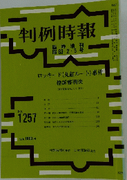 判例時報　1988年2月号