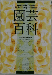 園芸百科　Self Gardening