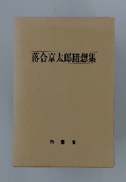 落合京太郎随想集