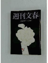 週刊文春　11月20日号