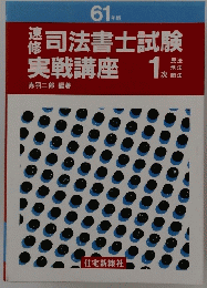 司法書士試験　実戦講座