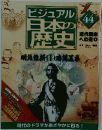 ビジュアル日本の歴史　2004年 12月7日発　No.44