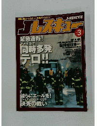 J-RESCUE　2001年3月号
