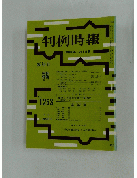 判例時報　1988年1月号