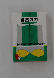 自然の力