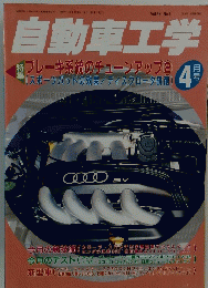 自動車工学　1997年4月号