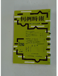 判例時報　昭和63年12月21日号　No.1290