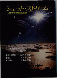 ジェットストリーム　JETSTREAM