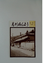 月刊みんよう　昭和55年9月号
