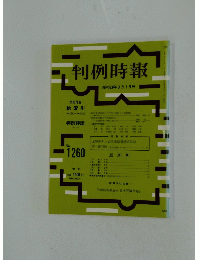判例時報　昭和63年3月1日号　No.1260