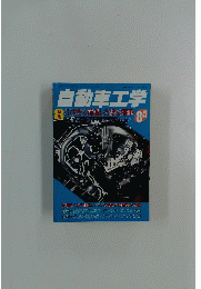自動車工学　8月号