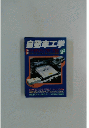 自動車工学　Vol. 46 No.10