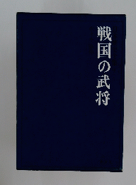 戦国の武将