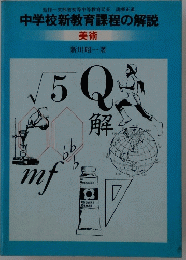 中学校新教育課程の解説