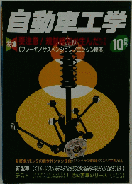 自動車工学　10月号
