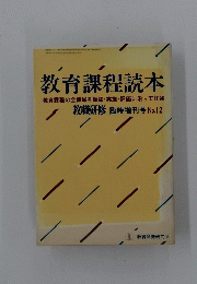 教育課程読本　No.12