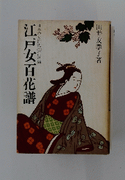 江戸女百花譜　日本の女性史　5
