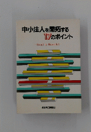 中小法人を開拓する 17のポイント