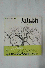 大山忠作