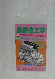 自動車工学　Vol.52 No.8
