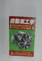 自動車工学　2月号