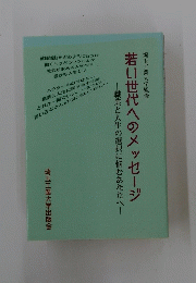 職業と人生の選択に悩むあなたへ 若い世代へのメッセージ