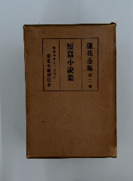 短篇小説集　蘆花全集 第二巻