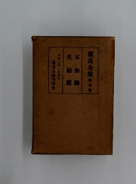 不如歸名婦愛　蘆花全集　第五巻