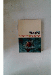 水泳教室　SPORTS COURSE