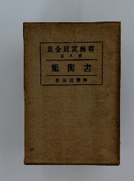 集全郎武島有　8　集簡書