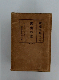 蘆花全集　第六巻　思出の記