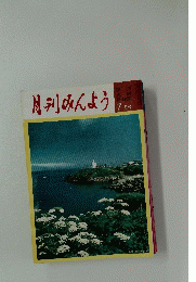 月刊みんよう　7月号　北海道 納沙布岬