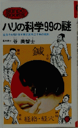 ハリの科学99の謎　生命力を引き出す東洋医学三千年の英知
